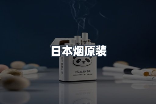 日本香烟系列