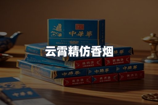 云霄香烟批发